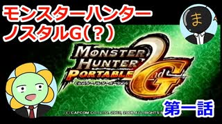 【MHP2G】モンスターハンターノスタルG！！第一話　～ドスギアノス編～