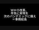 ＷＨＯ改革、早急に実現を 次のパンデミックに備え＝事務総長