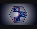 【幻影屋】