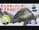 【MHP2G】モンスターハンターノスタルG！！第二話　～ドスファンゴ編～