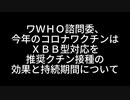 052ＷＨＯ諮問委、今年のコロナワクチンはＸＢＢ型対応を推奨