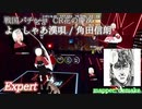 【ビートセイバー】よっしゃあ漢唄 - 角田 信朗 / パチンコCR花の慶次～斬 (Expert)【S】