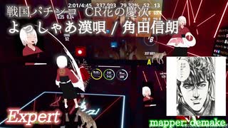 【ビートセイバー】よっしゃあ漢唄 - 角田 信朗 / パチンコCR花の慶次～斬 (Expert)【S】