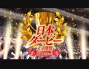 【ウマ娘風】第90回東京優駿日本ダービーGⅠ(2023)【タスティエーラ】