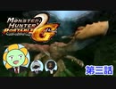 【MHP2G】モンスターハンターノスタルG！！第三話　～イャンクック編～