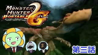 【MHP2G】モンスターハンターノスタルG！！第三話　～イャンクック編～