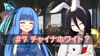 葵ちゃんの辞書に休肝日はない #7 【チャイナホワイト？】