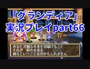 まだ見ぬ場所へ！冒険だ！「グランディア」実況プレイpart66