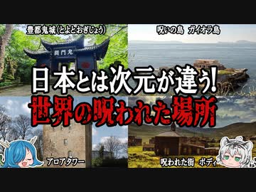 日本とは次元が違う！？世界の呪われた場所７選を紹介！【ゆっくり解説】