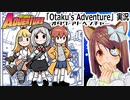 『Otaku's Adventure』実況　ヲタクアドベンチャー