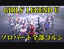 [ウマ娘] GIRLS' LEGEND U - ソロパート全部 ゴールドシップ (CV:上田瞳)