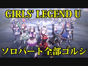[ウマ娘] GIRLS' LEGEND U - ソロパート全部 ゴールドシップ (CV:上田瞳)