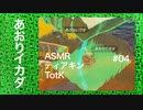 ASMR | こそこそ飛び降りるティアキンTotK その04（ささやき声ゲーム実況）