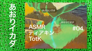 ASMR | こそこそ飛び降りるティアキンTotK その04（ささやき声ゲーム実況）