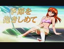 #15【実況】季節を抱きしめて【やるドラ】