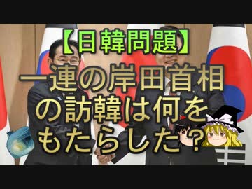 【ゆっくり解説】一連の岸田首相の訪韓は何をもたらした？