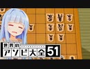 叡王戦に対抗して千日手にしたかったけど...【世界のアソビ大全51】