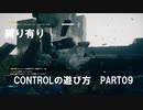 CONTROLの遊び方　PART09【ゆっくり実況プレイ】