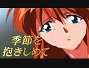 #17【実況】季節を抱きしめて【やるドラ】