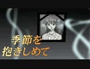 #18【実況】季節を抱きしめて【やるドラ】