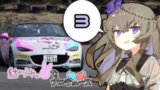 結ヅキ。をプロデュース　PRODUCE 3【VOICEROID車載・劇場】