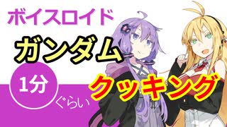 ボイスロイド1分ぐらいクッキング ガンダム24【VOICEROID劇場】
