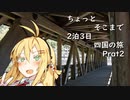 ちょっとそこまで 2泊3日四国の旅 Part2 [きずマキ車載]