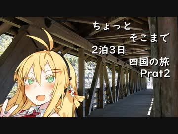 ちょっとそこまで 2泊3日四国の旅 Part2 [きずマキ車載]