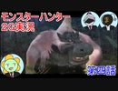 【MHP2G】モンスターハンターノスタルG！！第四話　～ババコンガ編～
