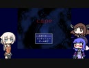 【ウナきりおね実況】幽霊さんと「cape」Part1【フリーホラーゲーム】
