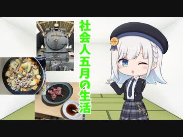５月の生活
