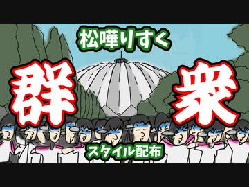 【MYCOEIROINK】松嘩りすく 群衆スタイルを配布します【トークモデル配布】