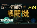 コーガ様の工作能力が凄い【TEARS OF THE KINGDOM】＃34