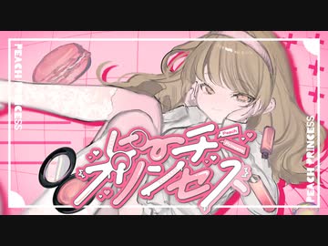 ピーチプリンセス / 水雲 feat. 初音ミク