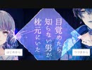 目が覚めたら枕元に知らない男の人がいました。ﾀｽｹﾃ｜＃１