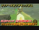 ゼルダの伝説ティアーズオブザキングダム　イショキンの祠攻略と祠の場所は？　ほこらチャレンジ　巨大な馬を連れて　祝福の光集め　＃３２６　【ティアキン】