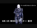 ドールズフロントライン 少女前線 ドルフロ AK-15 MODストーリー 1/2