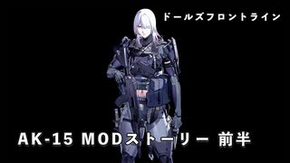 ドールズフロントライン 少女前線 ドルフロ AK-15 MODストーリー 1/2