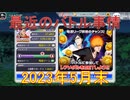 BLEACH ブレソル実況 part2867(2023年5月末の最近のバトル事情)