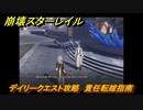 崩壊スターレイル　デイリークエスト攻略　責任転嫁指南　＃２９１