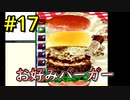 【実際に作らないと先に進めない】二人仲良く！バーガーバーガー part10_ゲーム編