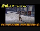 崩壊スターレイル　デイリークエスト攻略　タミラに関する全て⑥　＃２９３