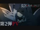 【第二期】TVアニメ「陰の実力者になりたくて！ 2nd season」PV第2弾 【2023年10月放送開始】