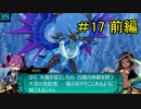 【妄想】世界樹の迷宮Ⅳ 勝手にストーリーモード 第17話前編【ゆっくり実況】