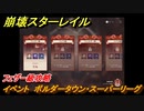 崩壊スターレイル　イベント　ボルダータウン・スーパーリーグ　フェザー級攻略　＃２９４