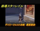 崩壊スターレイル　デイリークエスト攻略　雪原捜索　＃２９６
