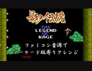 [ファミコン] 影の伝説 もうちょいアーケード版寄りBGMアレンジ