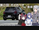 【CeVIO車載】シムカーナに行ってきただけの動画【第二回ボイカーナ】