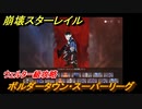 崩壊スターレイル　ボルダータウン・スーパーリーグ　ウェルター級攻略　＃２９９