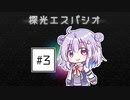 小春六花「光、どこ？」 #3【探光エスパシオ/CeVIO実況】